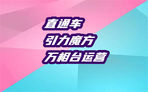 天貓開直通車