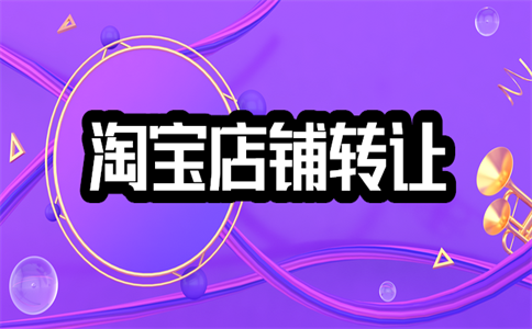 淘寶店鋪