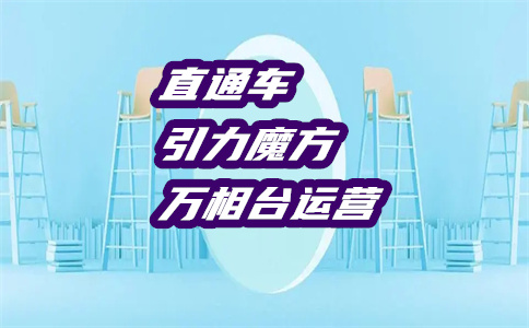 淘寶開通直通車