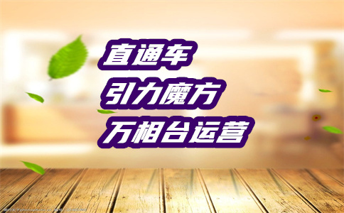淘寶直通車