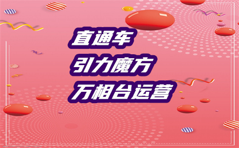 淘寶直通車