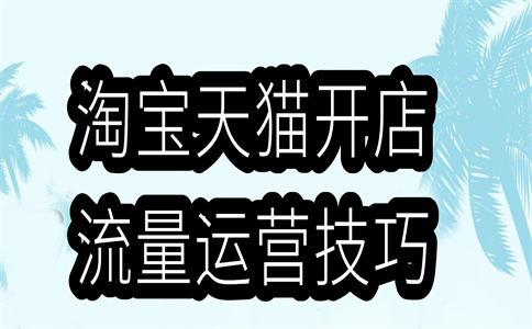 開淘寶店鋪