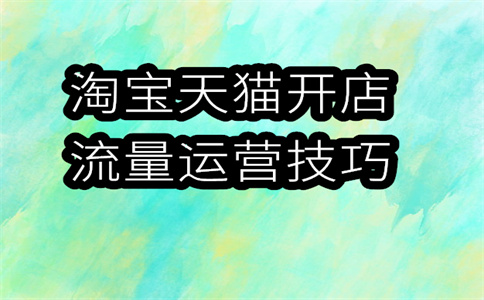 優(yōu)化淘寶店鋪