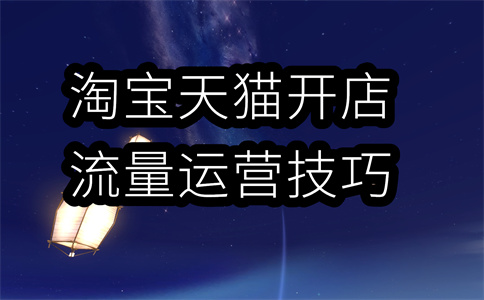 淘寶商家開店