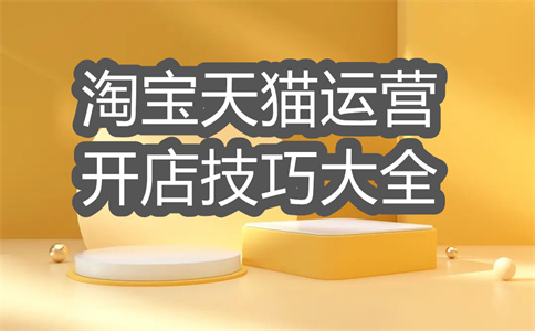 淘寶開店