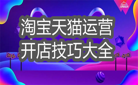 手淘運(yùn)營(yíng)