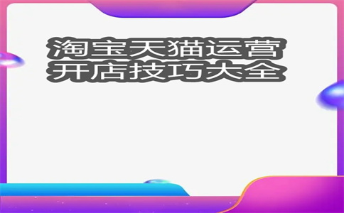 淘寶運營店鋪