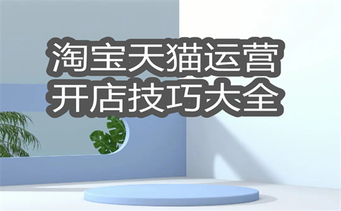 淘寶寶貝降權(quán)