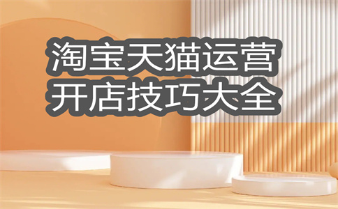 淘寶店鋪