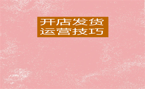 淘寶店鋪開店