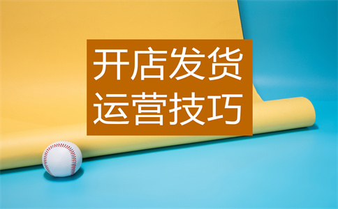 淘寶店鋪營業(yè)