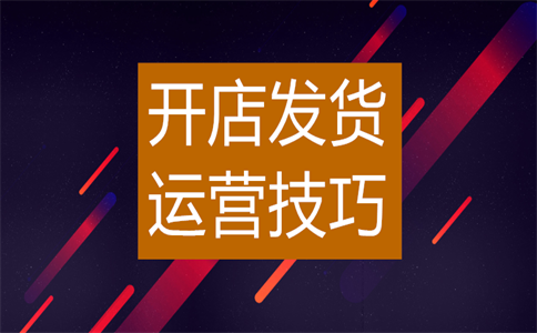 經(jīng)營淘寶店鋪