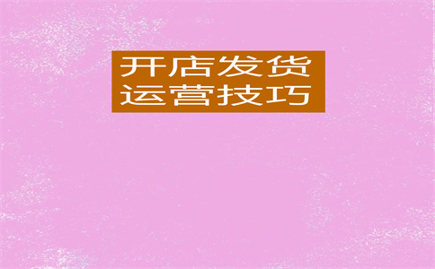 開淘寶新店