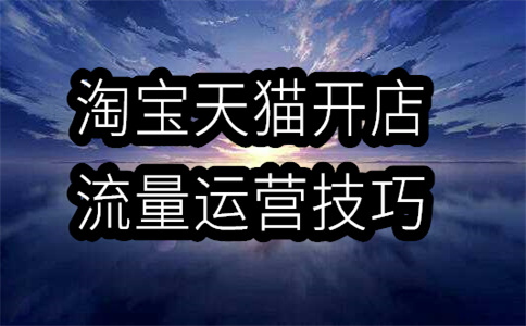 淘寶運(yùn)營(yíng) 淘寶運(yùn)營(yíng)