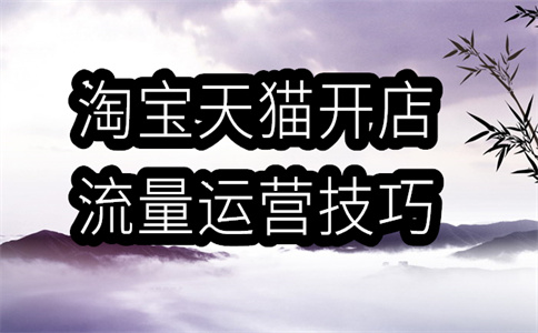 淘寶運(yùn)營(yíng)