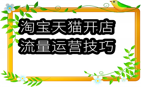 淘寶店鋪運(yùn)營(yíng)