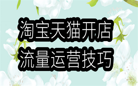 淘寶運(yùn)營