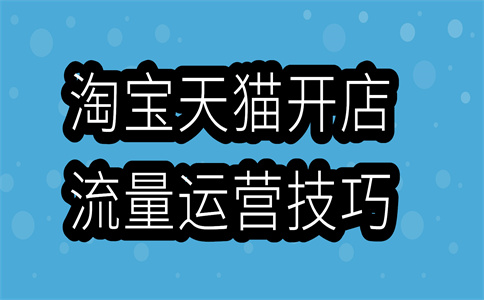 淘寶運營