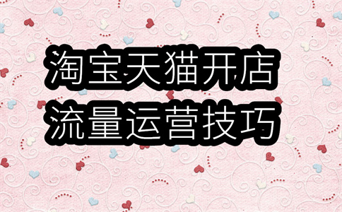 淘寶平臺(tái)運(yùn)營(yíng)