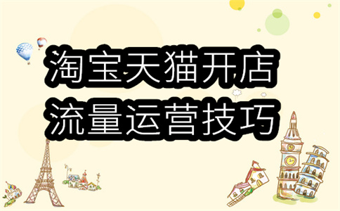 淘寶運營推廣