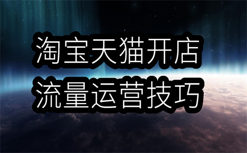 淘寶店鋪運(yùn)營(yíng)