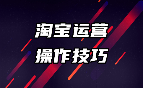 淘寶運(yùn)營
