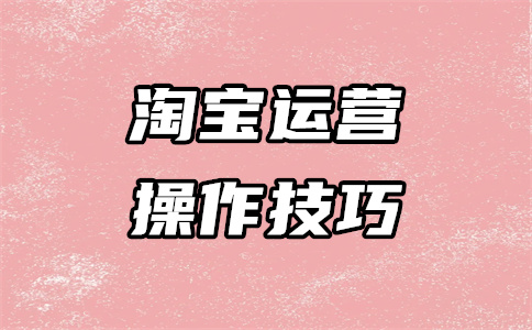淘寶運(yùn)營(yíng)推廣