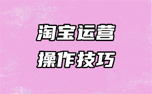 淘寶運(yùn)營(yíng)開(kāi)店