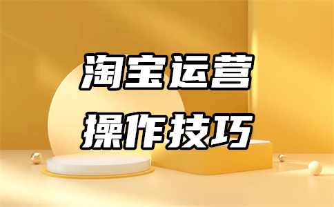 淘寶開店標題
