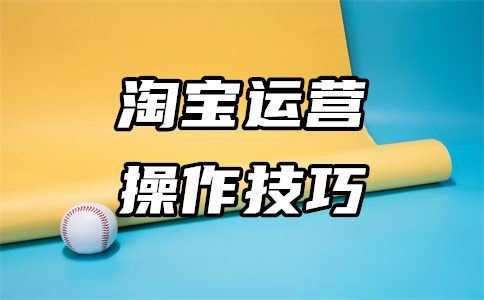 淘寶店鋪開店