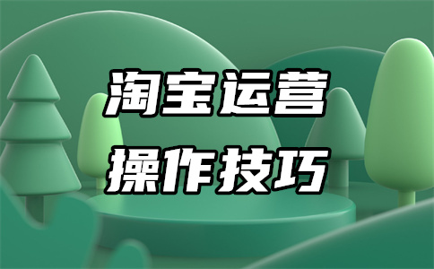 淘寶店鋪開店