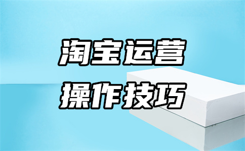 淘寶網店宣傳