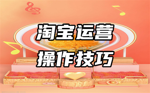 網(wǎng)店推廣