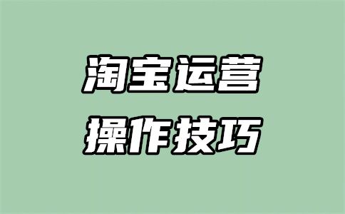 淘寶開店