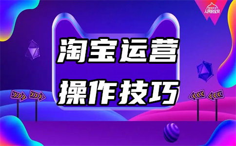 網(wǎng)店運營