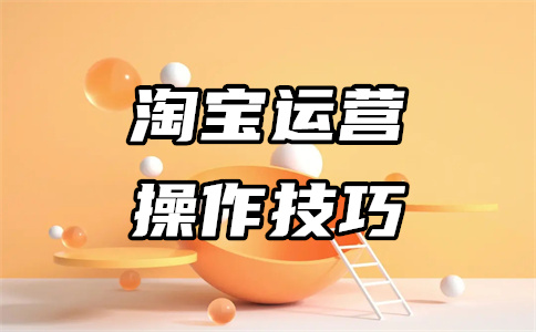 網(wǎng)店運(yùn)營(yíng)