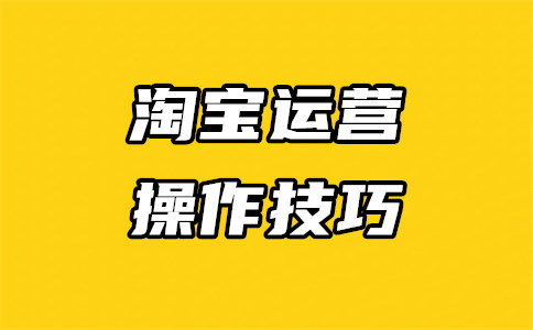 淘寶店鋪開店