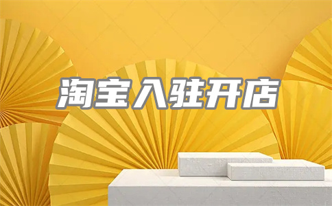 淘寶購買店鋪