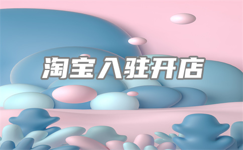 淘寶開(kāi)店