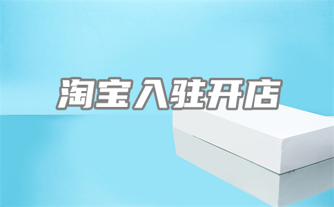 淘寶開(kāi)店
