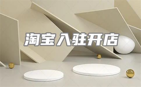 淘寶店鋪流量