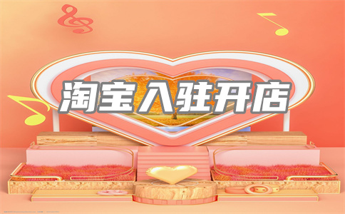 淘寶開店