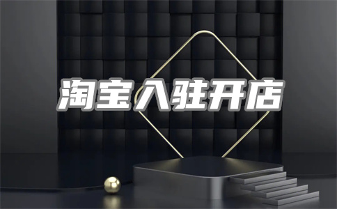 淘寶商家經(jīng)營(yíng)