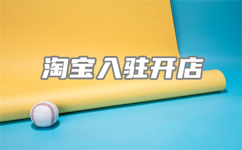 淘寶開店