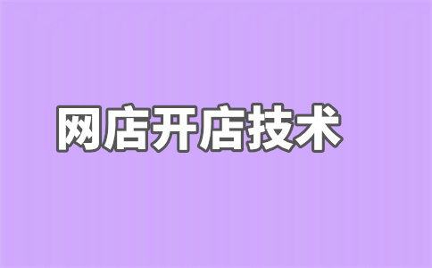 網(wǎng)店開店 網(wǎng)店開店