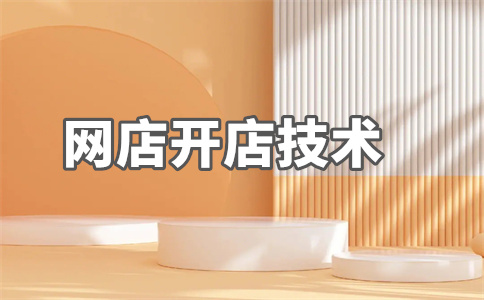 開網店