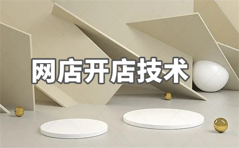 天貓?zhí)詫氶_(kāi)店