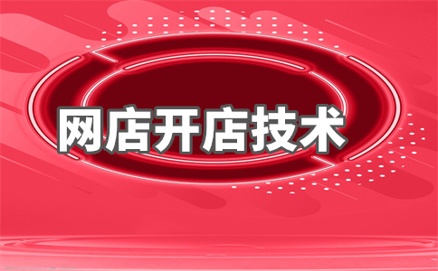 淘寶開店