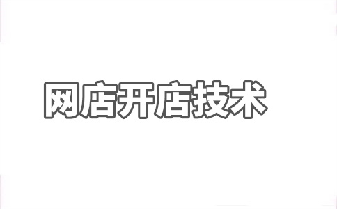 淘寶新店客流量