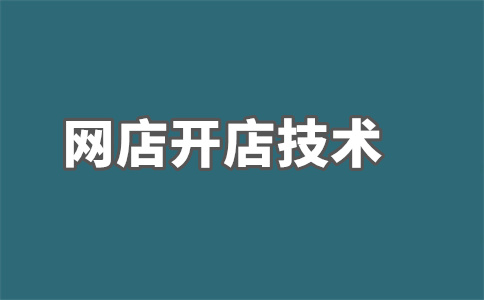 淘寶店鋪開店